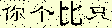 ASP漢字圖片驗(yàn)證碼