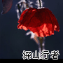 請我去