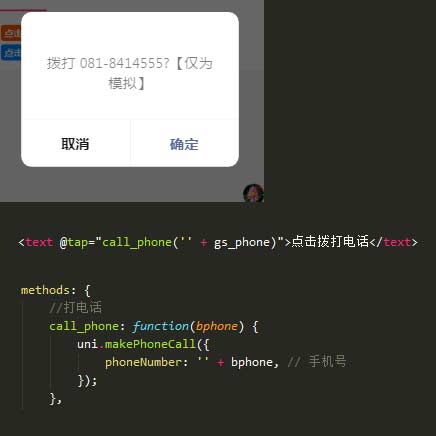 用uni-app開發微信小程序用uni.makePhoneCall撥打電話